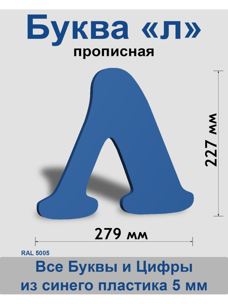 Прописная буква л синий пластик шрифт Cooper 300 мм, вывеска, Indoor-ad  #1