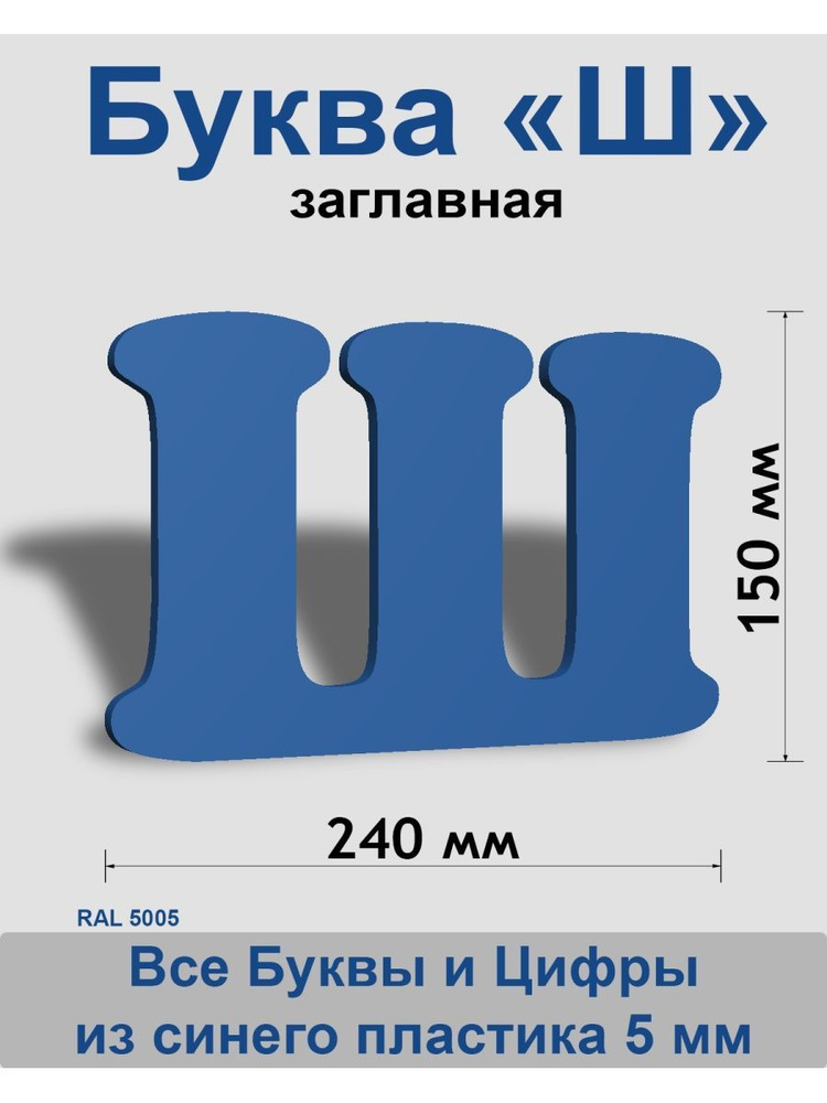 Заглавная буква Ш синий пластик шрифт Cooper 150 мм, вывеска, Indoor-ad  #1