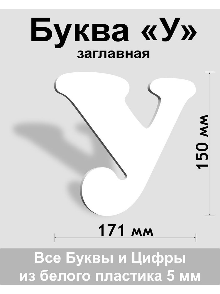 Заглавная буква У белый пластик шрифт Cooper 150 мм, вывеска, Indoor-ad  #1