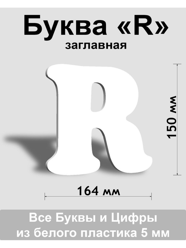 Заглавная буква R белый пластик шрифт Cooper 150 мм, вывеска, Indoor-ad  #1