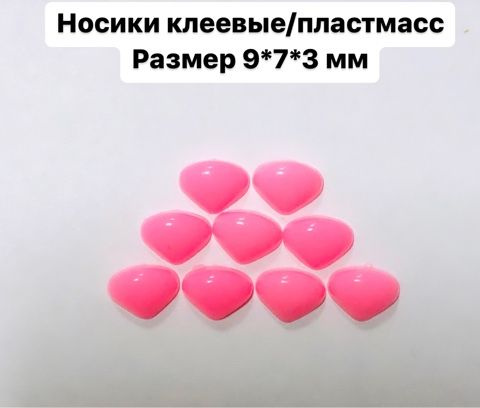 Носики треугольные клеевые розовые пластиковые/размер 9*7*3 мм/в упаковке 10 шт/для изготовления кукол #1
