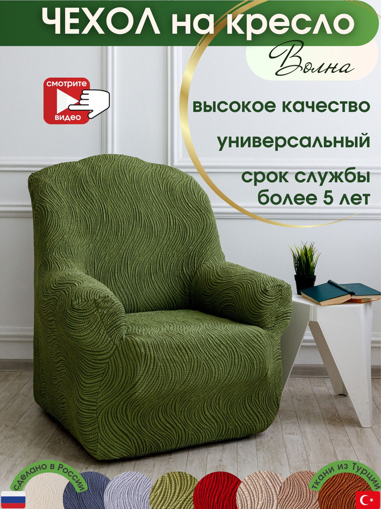 ALBERICA Чехол на мебель для кресла, 100х100см #1