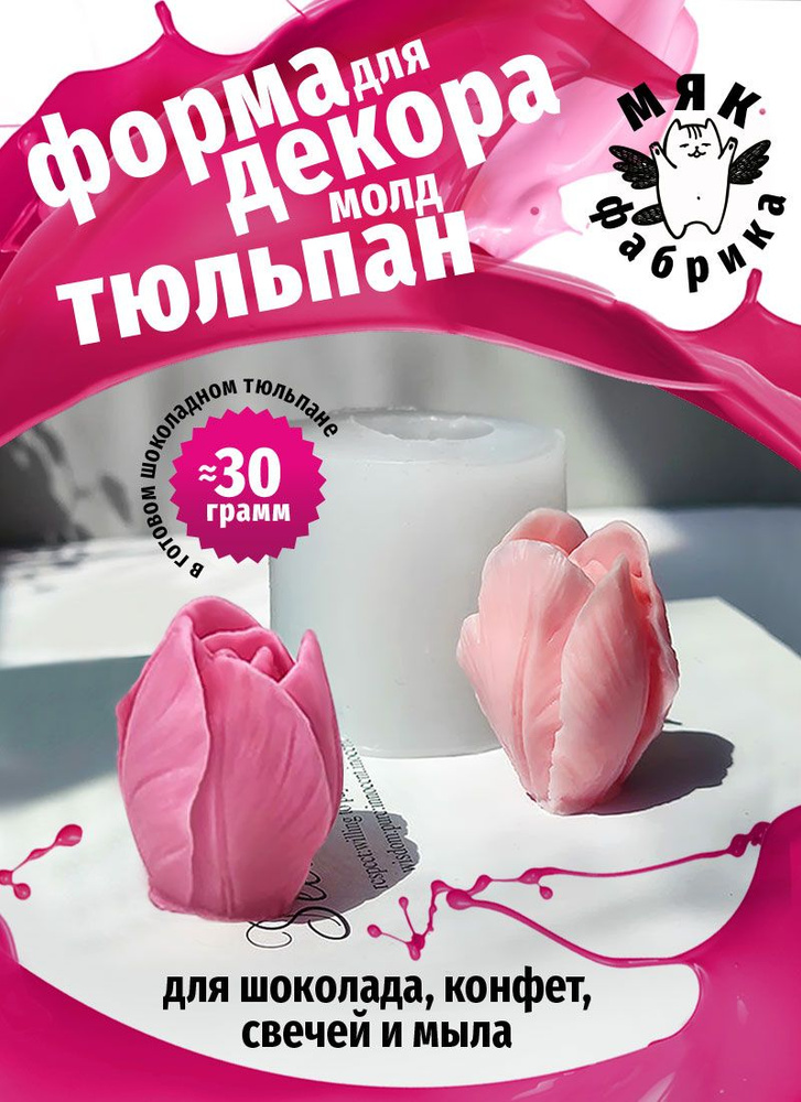 Молд Тюльпан для шоколада,конфет,букетов - купить с доставкой по ...