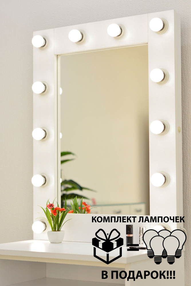 Гримерное зеркало 70см х 90см, белый, 12 ламп/ косметическое зеркало  #1