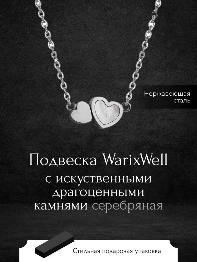 WarrixWell Подвеска Сердце #1