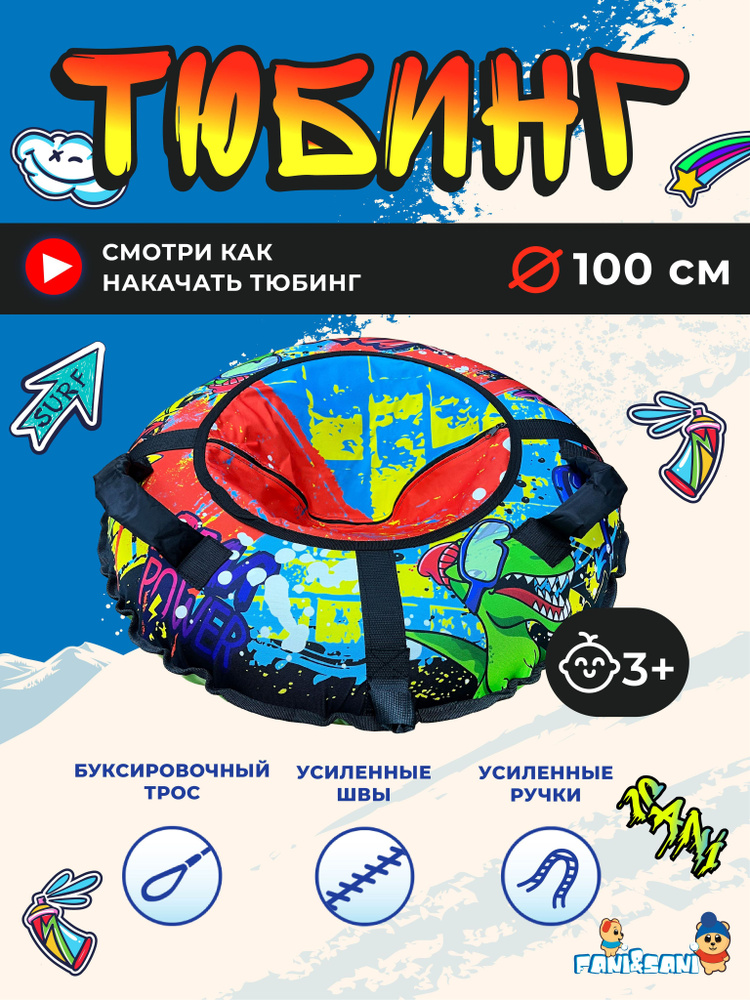 Тюбинг ватрушка, диаметр 100 см. Надувные санки детские. #1