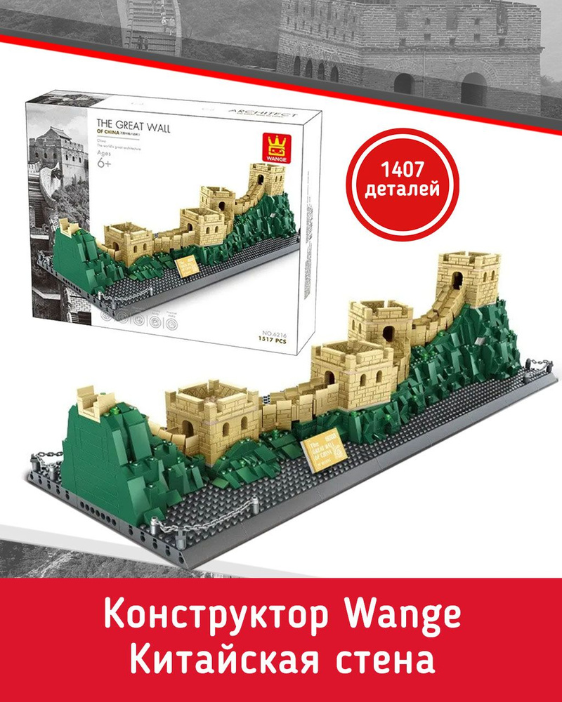 Конструктор Wange Китайская стена1407 деталей 77995/ Интерьерный конструктор для детей и взрослых  #1