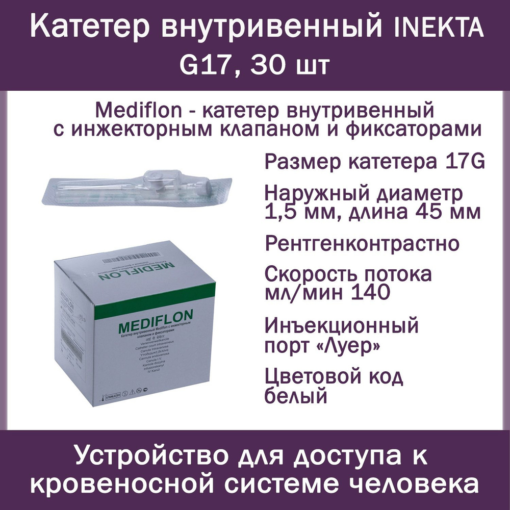 Катетер внутривенный INEKTA с инжекторным клапаном и фиксаторами Mediflon G17, 30 шт  #1