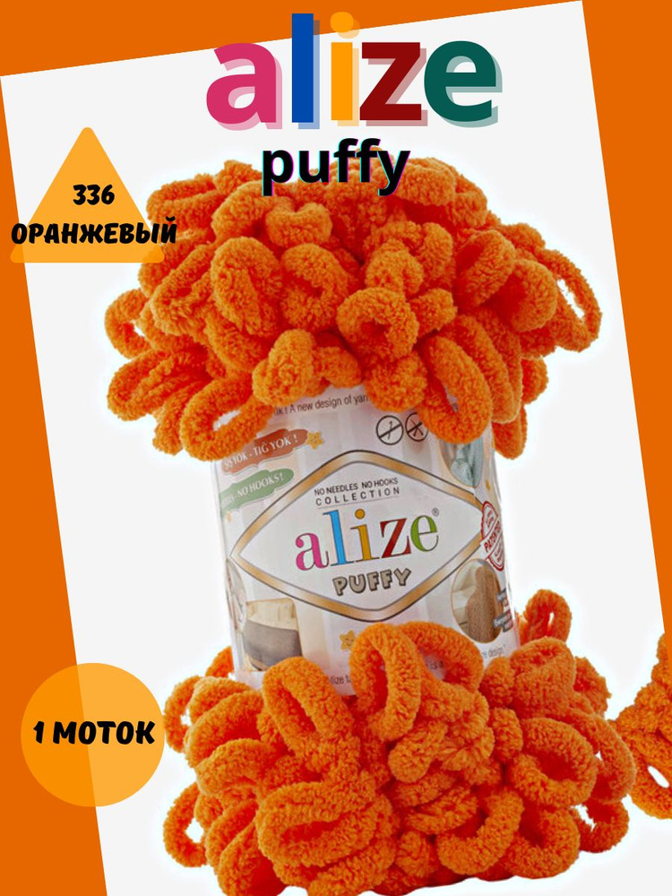 Пряжа с петельками ALIZE puffy - 1 шт., (336) оранжевый, 9 м/100г, 100% микрополиэстер, для вязания руками #1