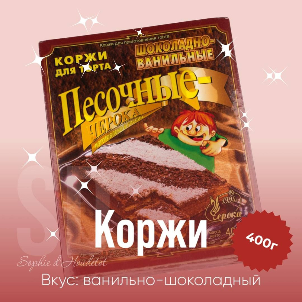 Коржи песочные шоколадно-ванильные, 400 гр #1
