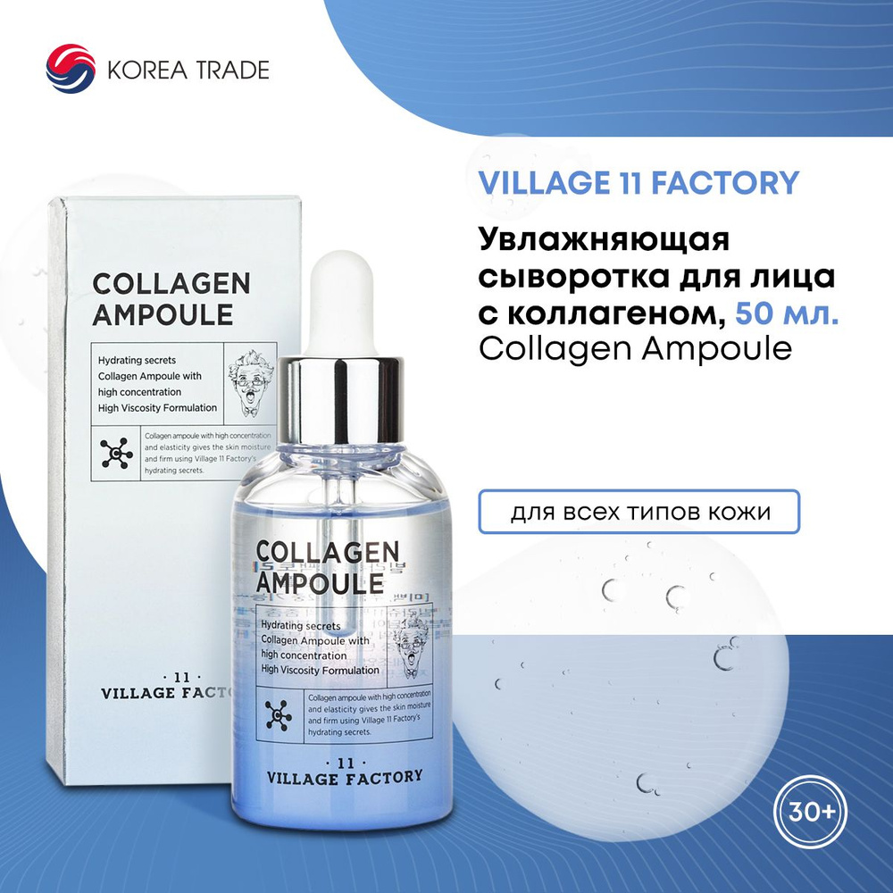 Увлажняющая сыворотка для лица с коллагеном,VILLAGE 11 FACTORY Collagen Ampoule, 50 мл.  #1