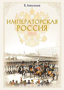 Императорская Россия | Анисимов Евгений Викторович #1