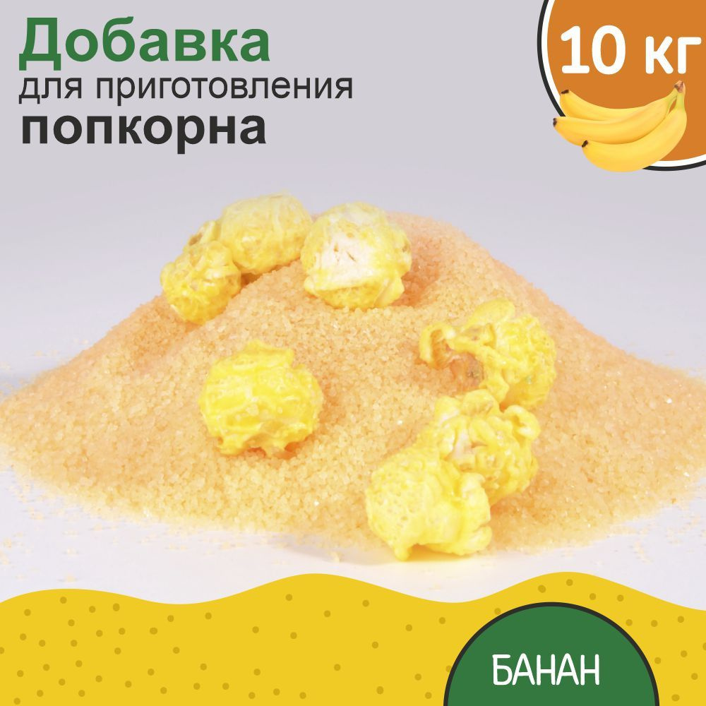 Вкусовая добавка для попкорна 10 кг #1