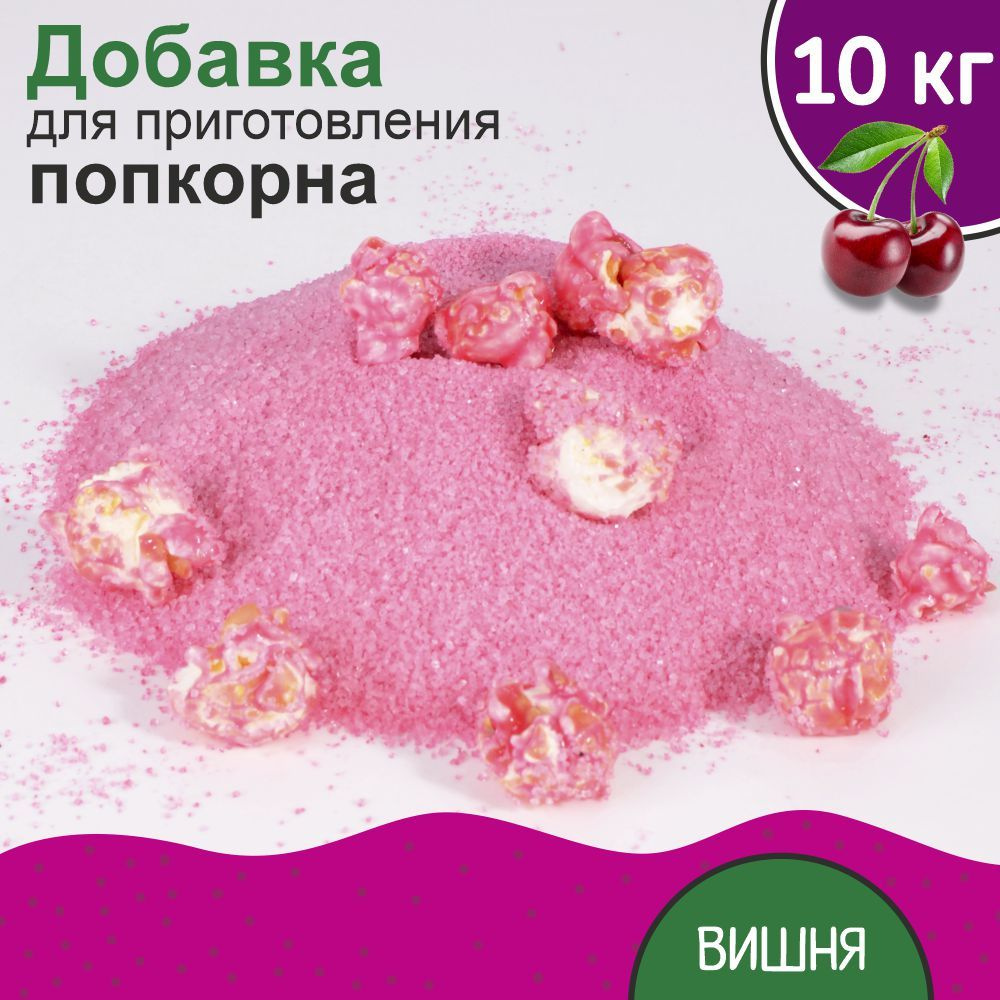 Вкусовая добавка для попкорна 10 кг #1