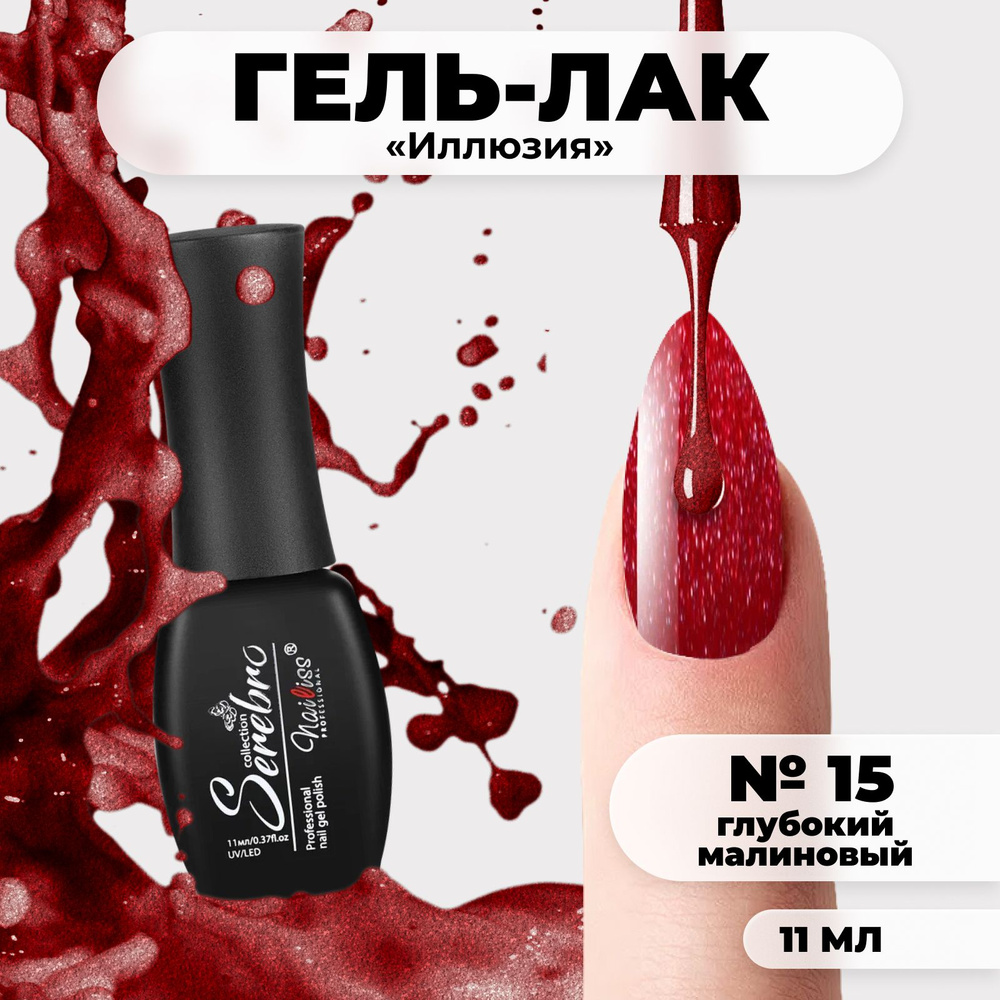 Serebro Гель лак для ногтей с блестками "Иллюзия" плотный гипоаллергенный насыщенный, декоративное покрытие #1
