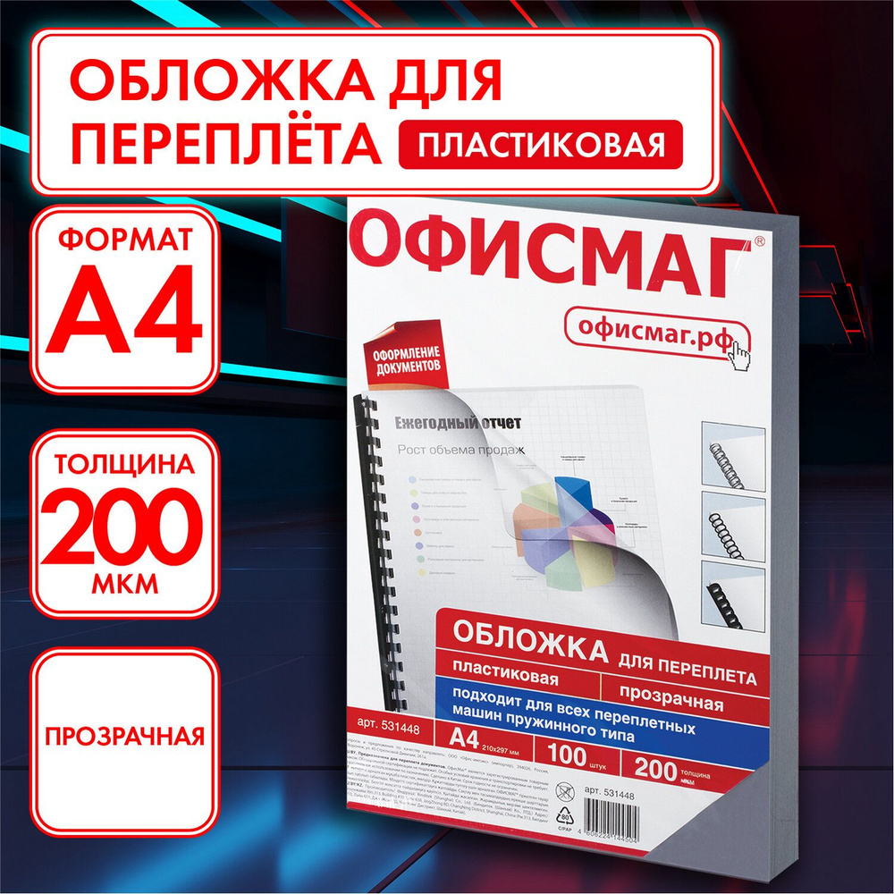 Обложки пластиковые для переплета / брошюрования А4, Комплект 100 шт., 200 мкм, прозрачные, Офисмаг  #1