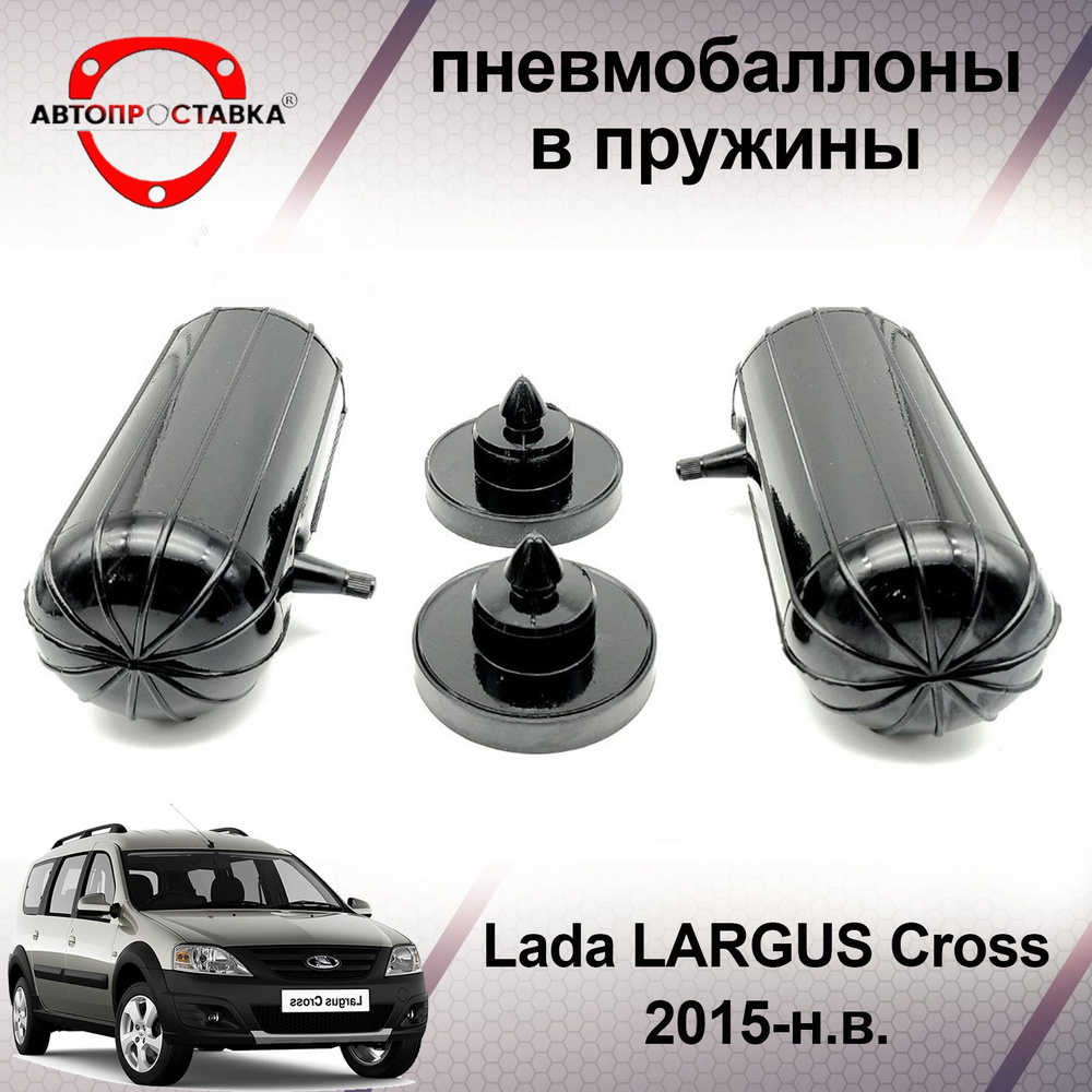 Пневмобаллоны в пружины Lada LARGUS Cross (I) 2014-наст.время / Пневмобаллоны в задние пружины Лада ЛАРГУС #1