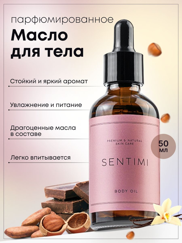 SENTIMI Масло для тела увлажняющее парфюмированное "Тёмный шоколад и ...
