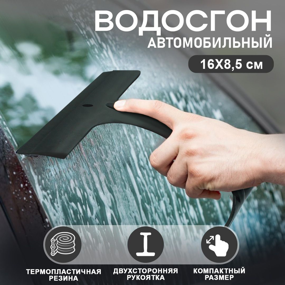 Водосгон для автомобиля двусторонний черного цвета / Водосгон для стекол  #1