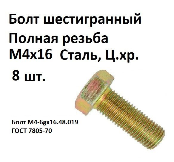 Болт шестигранная головка М4х16 Сталь, цинк, ГОСТ 7805-70, 8 шт.  #1