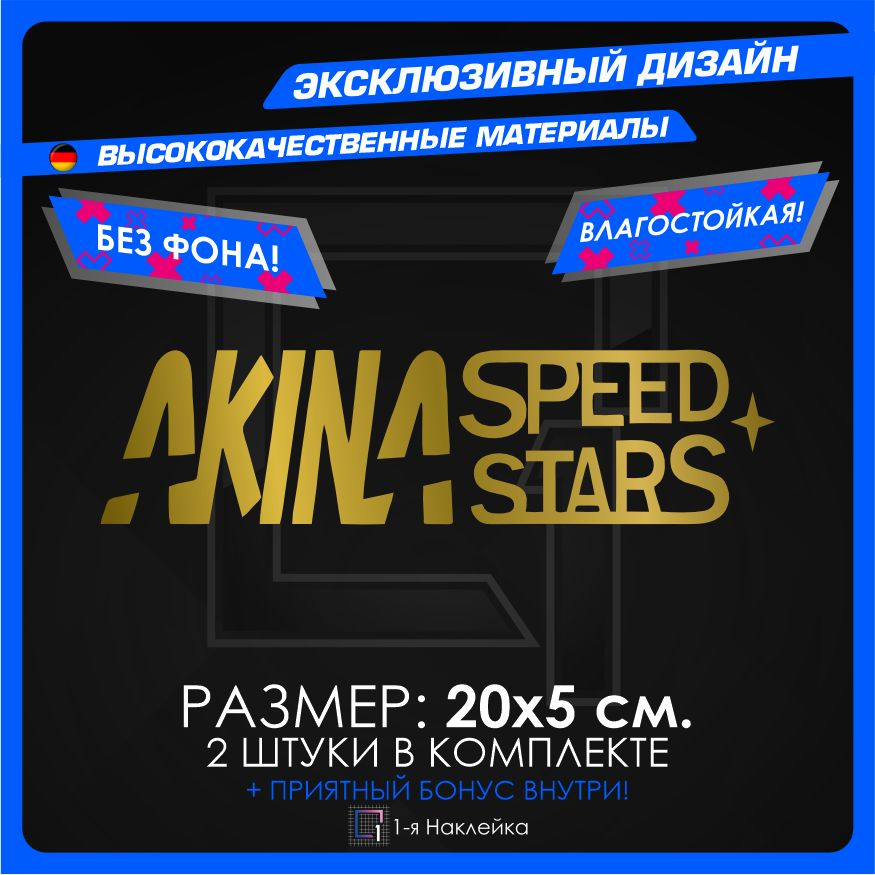 Наклейки на автомобиль AKINA Speed Stars 20х5см 2шт #1