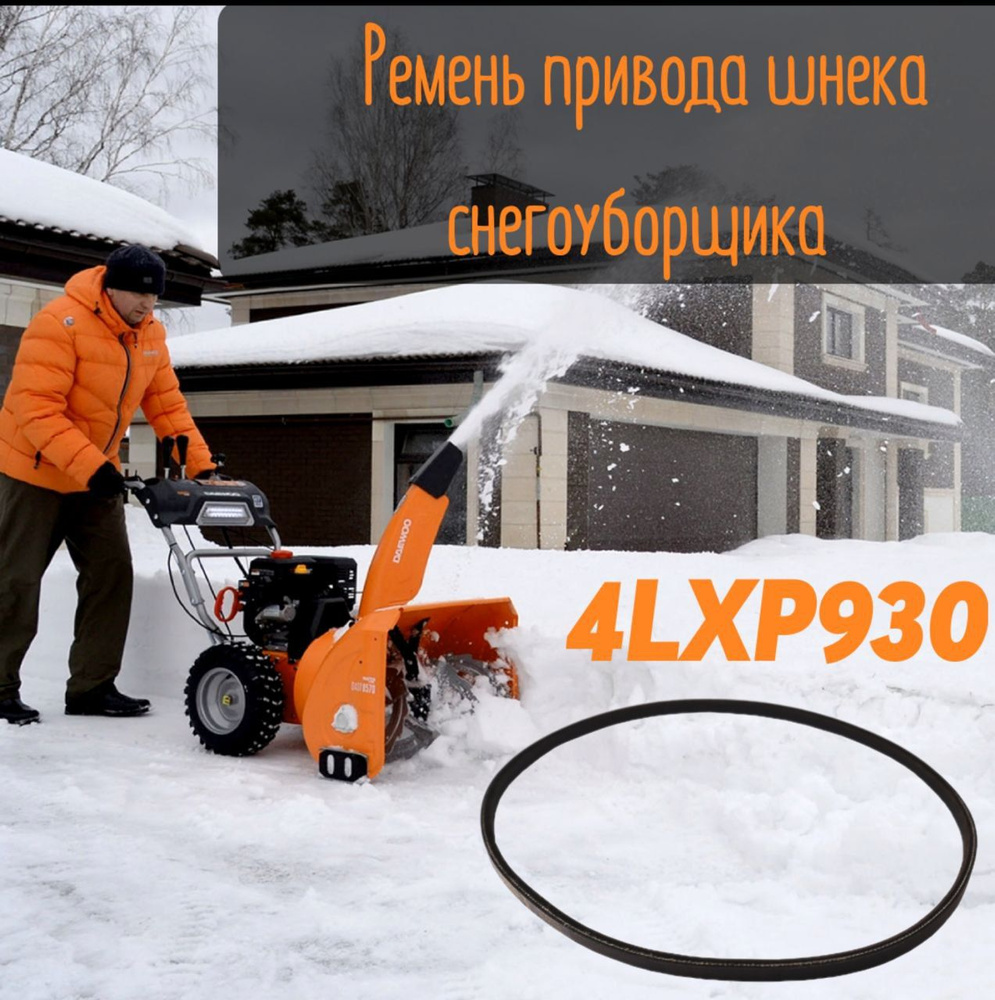 Ремень для снегоуборщика 4LXP930 / Запчасти для садовой техники / Расходные материалы  #1