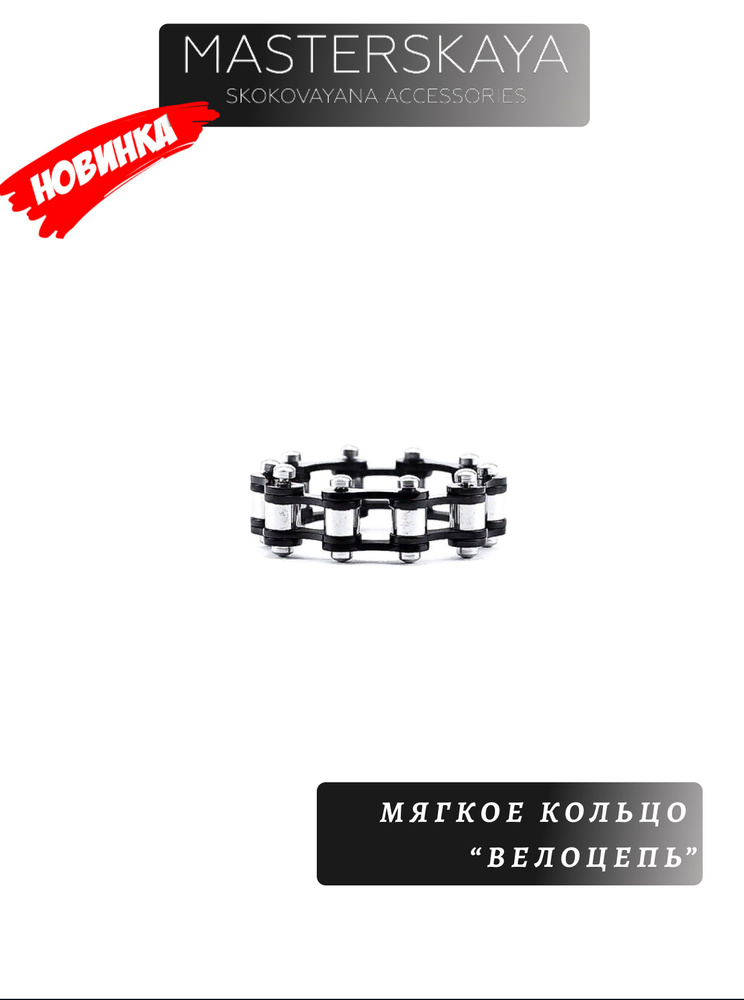 Мягкое кольцо Masterskaya Skokovayana Accessories мужское стальное без вставок Велоцепь, размер 20  #1
