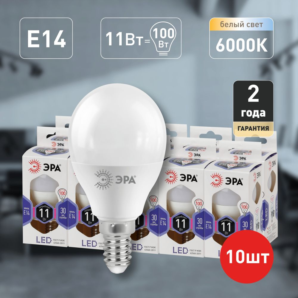 Лампочки светодиодные ЭРА STD LED P45-11W-860-E14 E14 / Е14 11 Вт шар холодный дневной свет набор 10 #1