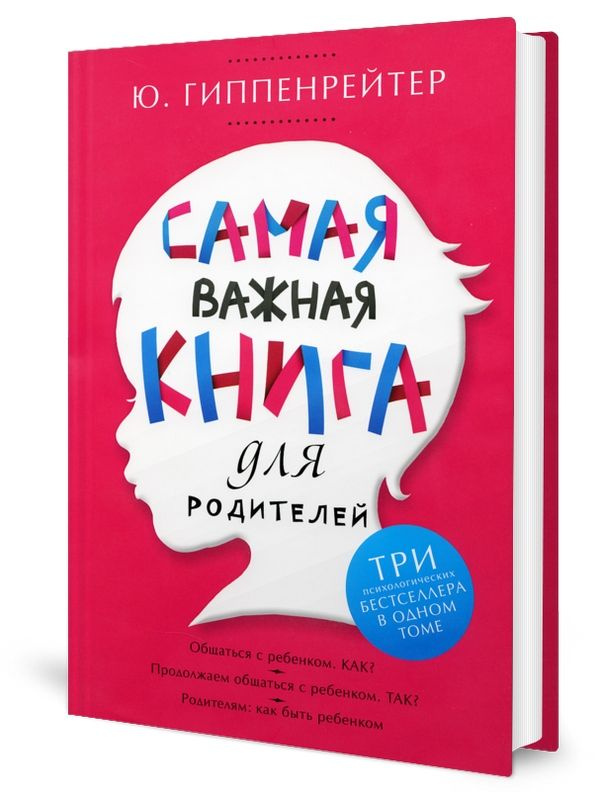 Самая важная книга для родителей | Гиппенрейтер Юлия Борисовна  #1