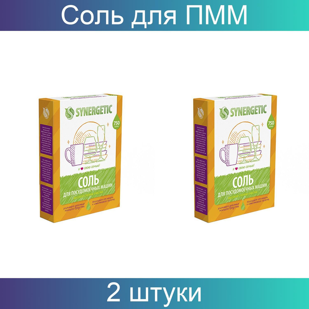 Соль для очистки посудомоечных машин 2 упаковки по 750 грамм  #1