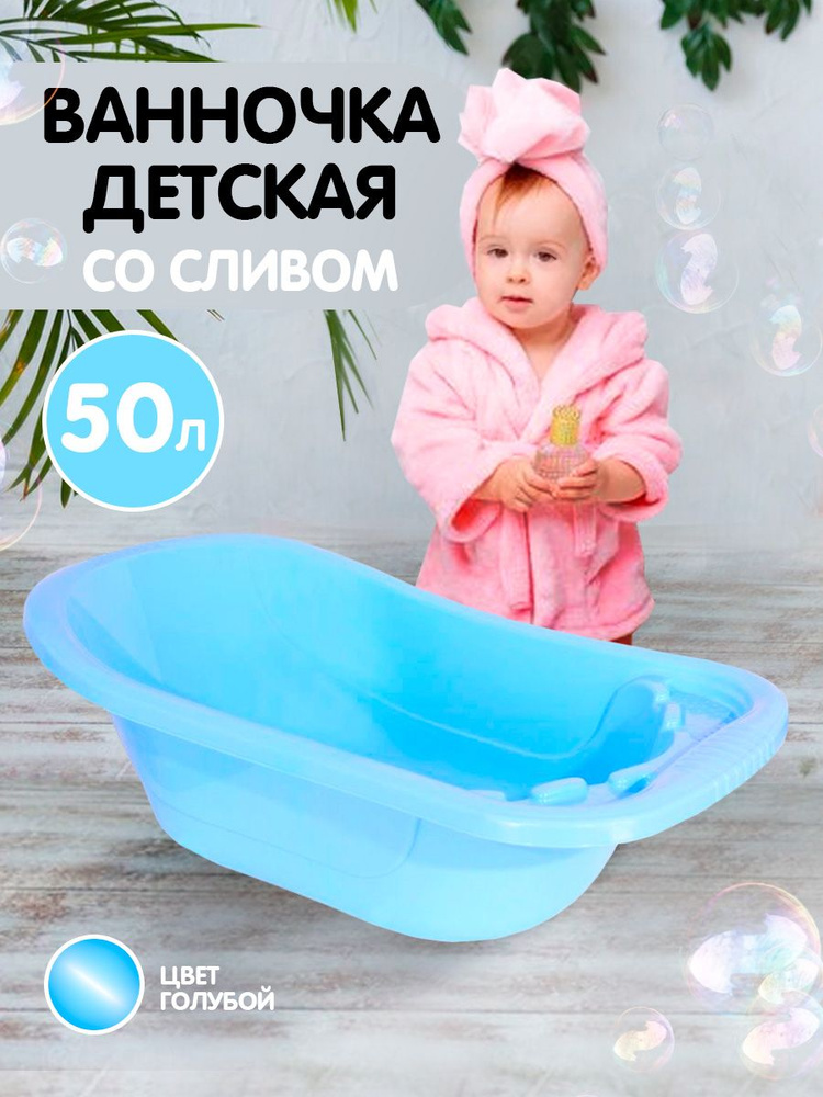 Ванночка для купания новорожденных пластиковая большая со сливом детская для малыша  #1