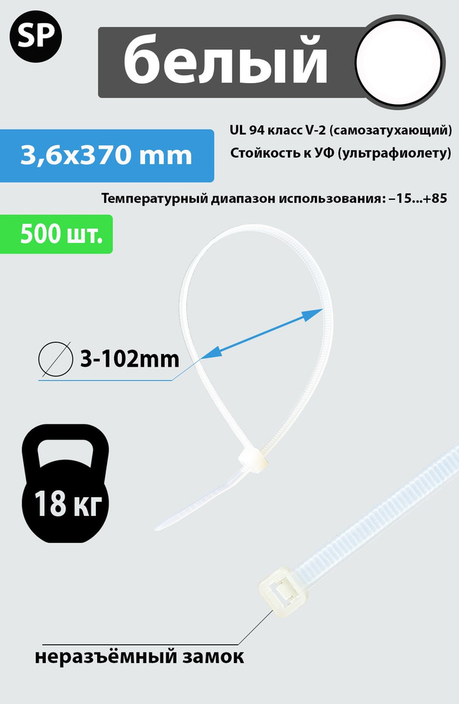 Стяжка (хомут) нейлоновая пластиковая, крепеж 3,6х370мм, 500 штук, белая  #1