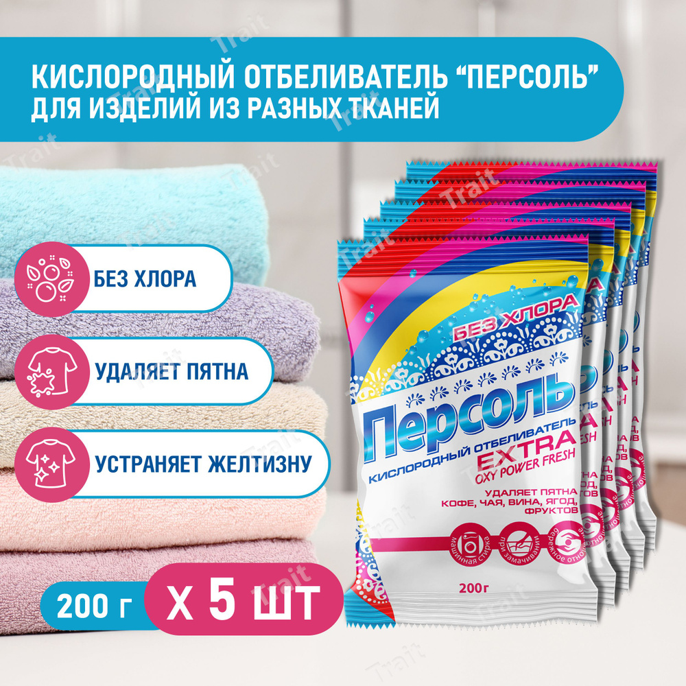 Персоль Экстра / Extra Кислородный отбеливатель без хлора, в упаковке 200 г, 5 пакетиков в наборе  #1