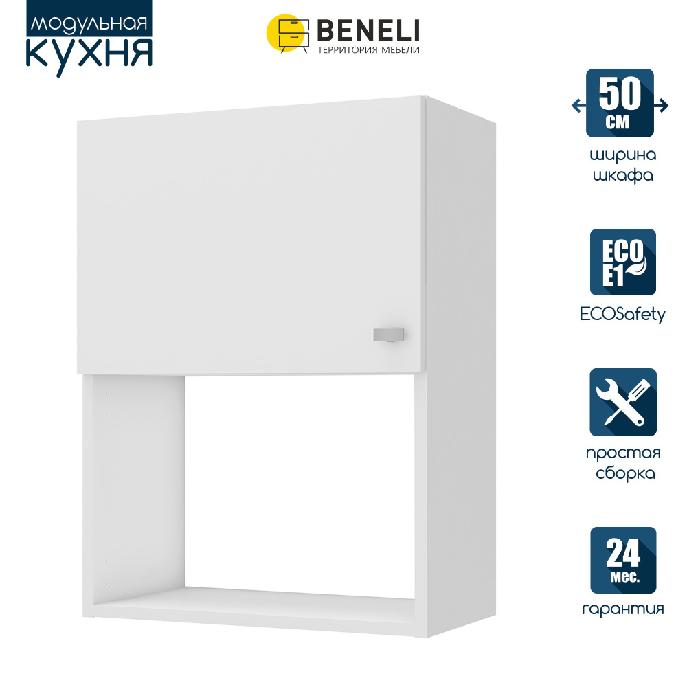 Кухонный модуль навесной шкаф Beneli СКАЙ, Белый, 50х29х67,6 см, 1шт.  #1