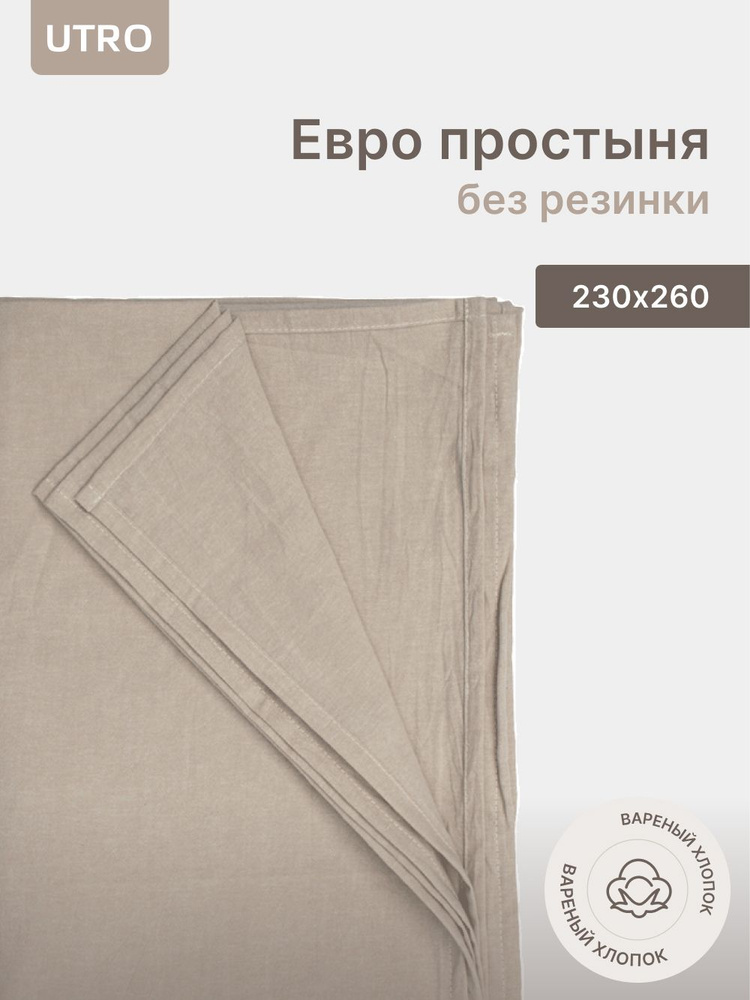 Простыня UTRO из вареного хлопка, Бежевая, Евро без резинки, 230х260  #1