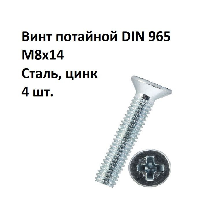 Винт потайной под крест М8х14 DIN 965 Сталь, цинк, 4 шт. #1