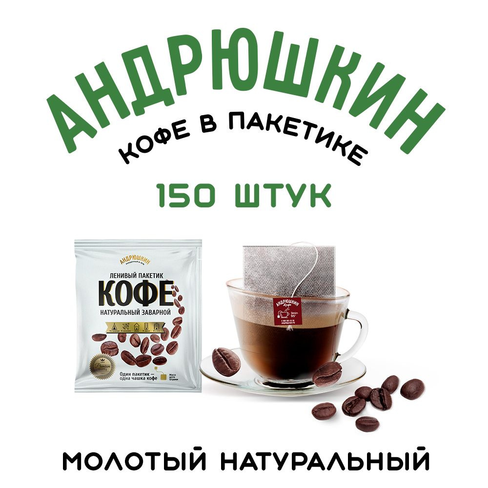 Молотый кофе в пакетиках Андрюшкин дрип кофе средней обжарки 150 шт для заваривания в чашке  #1
