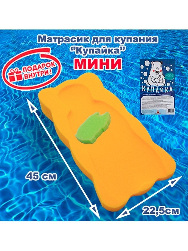 Матрасик для купания Мини желтый 45*22,5 см #1