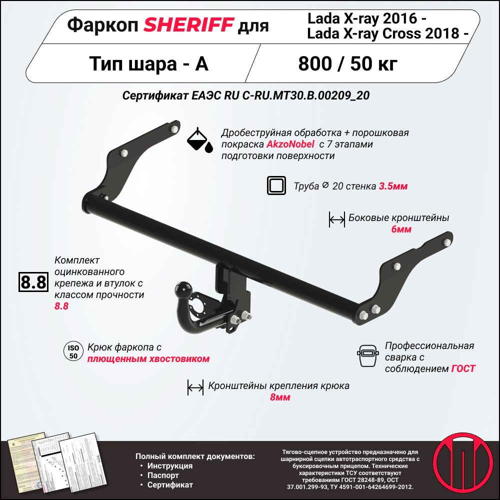 Фаркоп (ТСУ) SHERIFF для LADA X-ray (Лада Икс-Рей) 2016 - / X-Ray Cross 2018 - , 800 / 50 кг, Шар тип #1