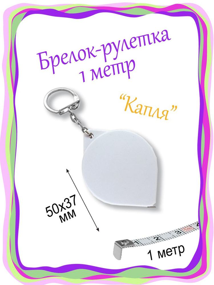 Измерительная рулетка Брелок 1м x 10мм #1