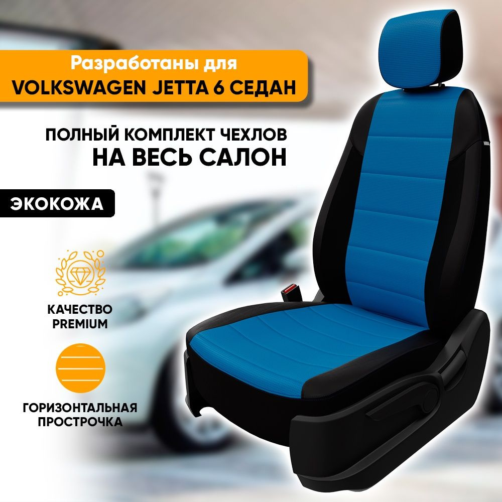 Чехлы для автомобильных сидений Volkswagen Jetta 6 / Фольксваген Джетта 6 (2011-2017) седан из экокожи, #1