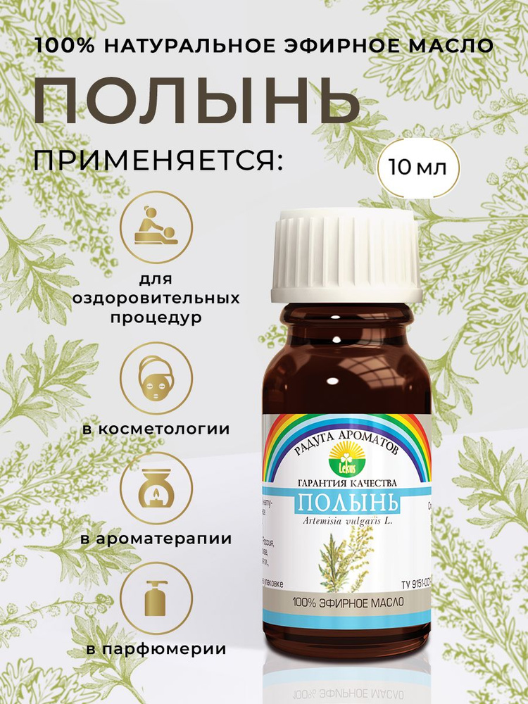 Радуга ароматов "Полынь" масло эфирное, 10 мл #1