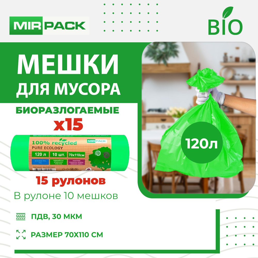 MirPack Мешки для мусора 120 л, 30мкм, 150 шт #1