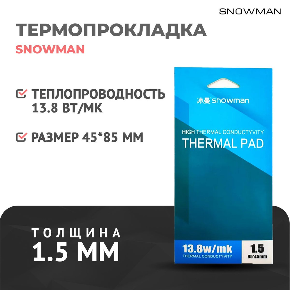 Термопрокладка силиконовая Snowman 13,8 Вт 1,5мм для рассеивания тепла процессора, термо подложка для #1