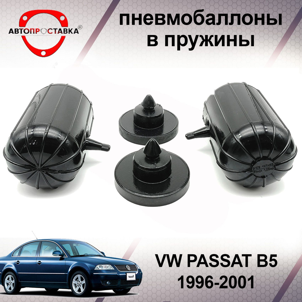 Пневмобаллоны в пружины Volkswagen PASSAT B5 (2WD) 1996-2001 / Пневмоподушки в задние пружины Фольксваген #1