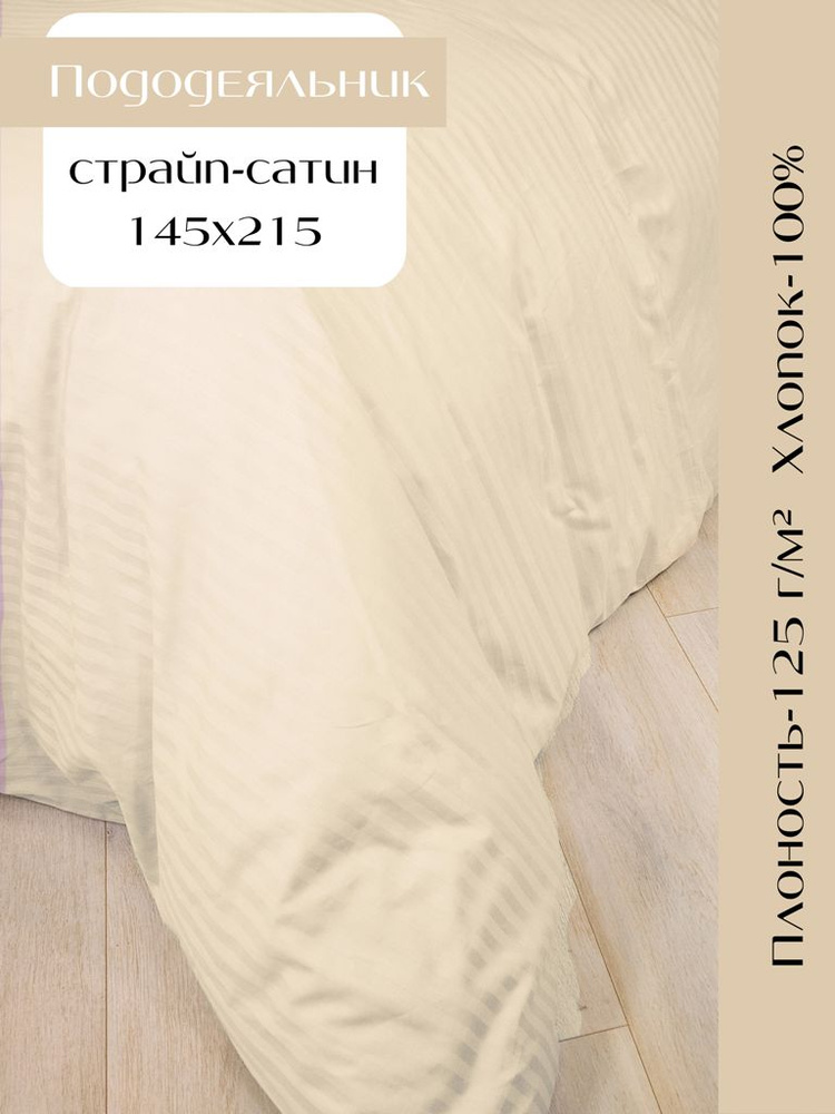 Linen Way Пододеяльник Страйп сатин, 145x215  #1