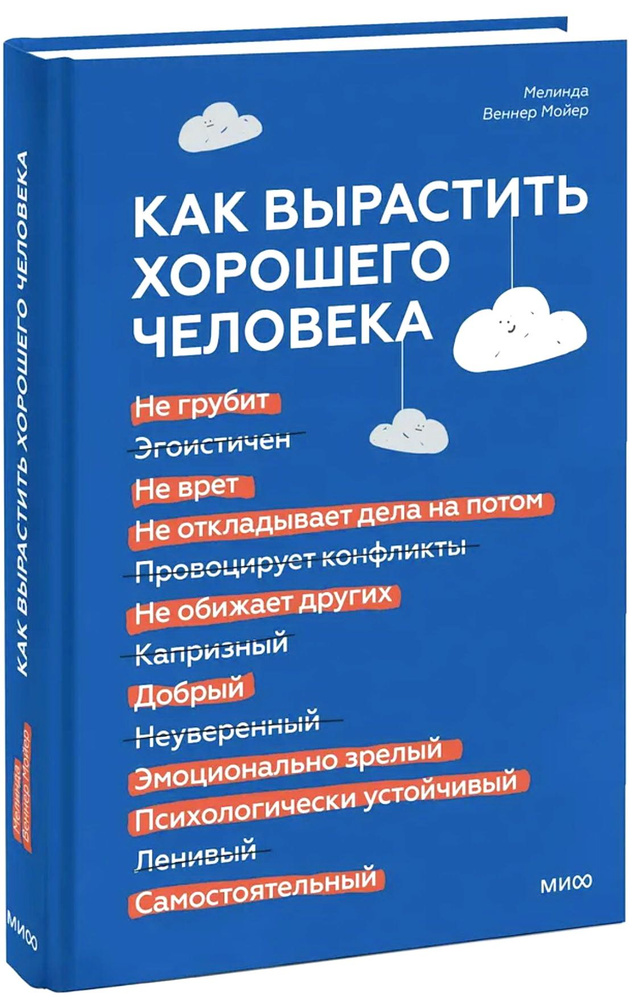 Как вырастить хорошего человека. Научно обоснованные стратегии для осознанных родителей. Мелинда Веннер #1