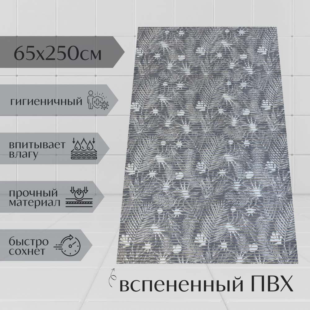 Напольный коврик для ванной из вспененного ПВХ 65x250 см, серый/белый, с рисунком "Папоротник"  #1