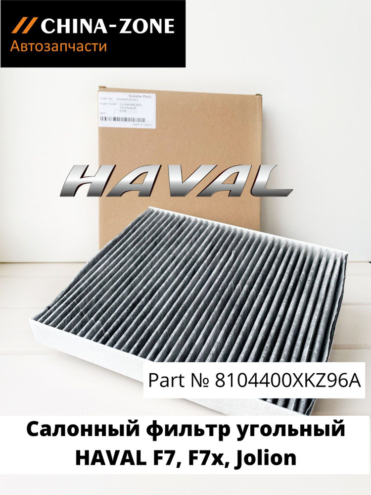 Haval Фильтр салонный Угольный арт. 8104400XKZ96A, 1 шт. #1