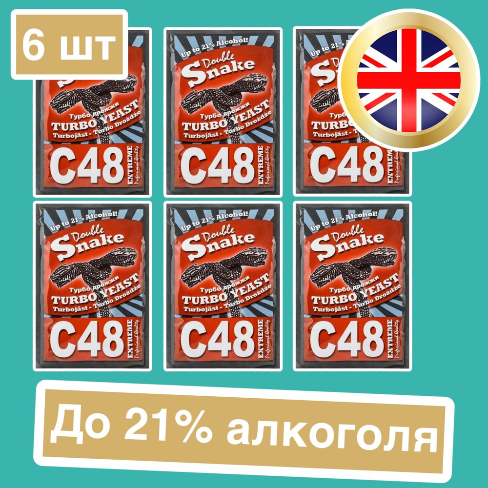 Дрожжи турбо Double Snake C48, 130 гр комплект 6 штук (Дабл Снейк Ц48 спиртовые, 6 штук в комплекте) #1